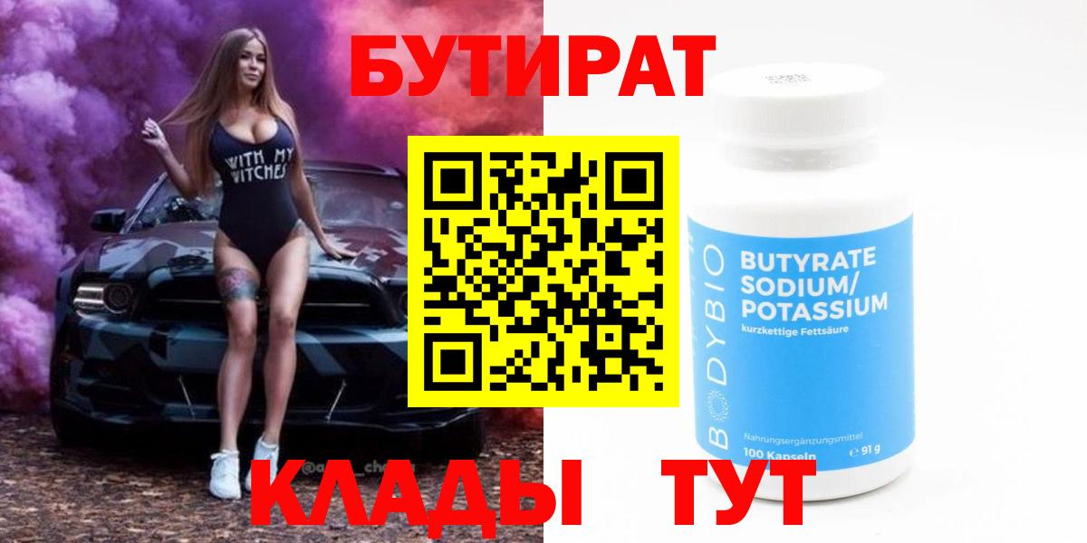 БУТИРАТ вода  Вход с VPN  Сарапул 