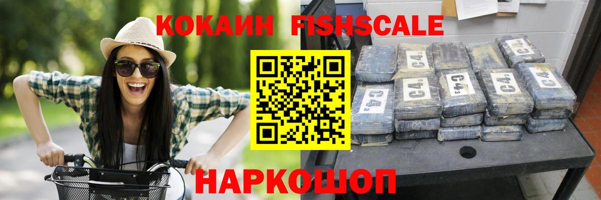 Кокаин FishScale Сарапул