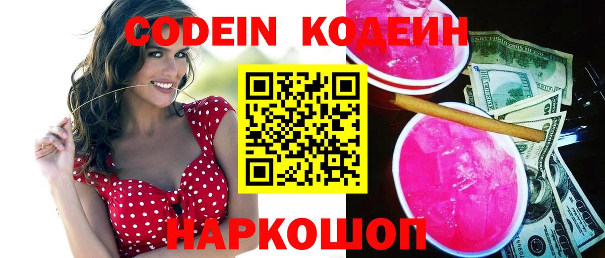 Сарапул  Codein Purple Drank  Вход с VPN  Кодеиновый сироп Lean напиток Lean (лин) 